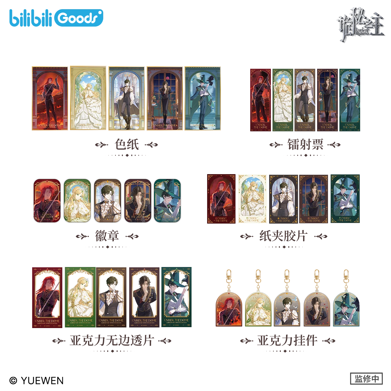 Official Lord of the Mysteries 'Under the Dome' Merch Has Arrived!