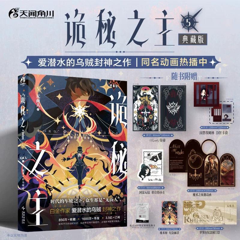 Get the complete Lord of the Mysteries collector's edition set (Volumes 1-12). Official physical novels featuring premium binding and exclusive content.