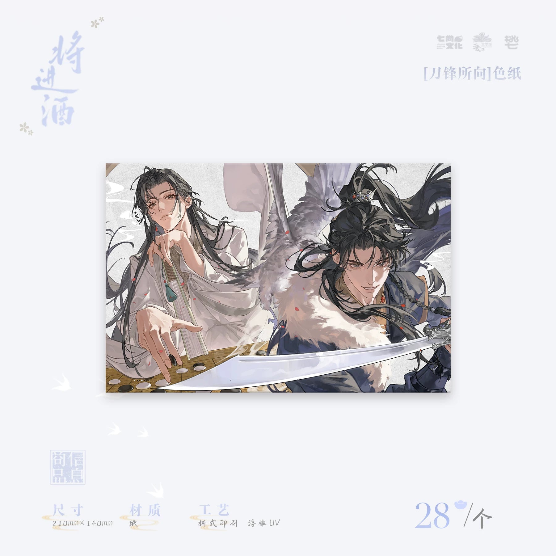 Official Ballad of Sword and Wine Qishang Phase 3 merch product image 4