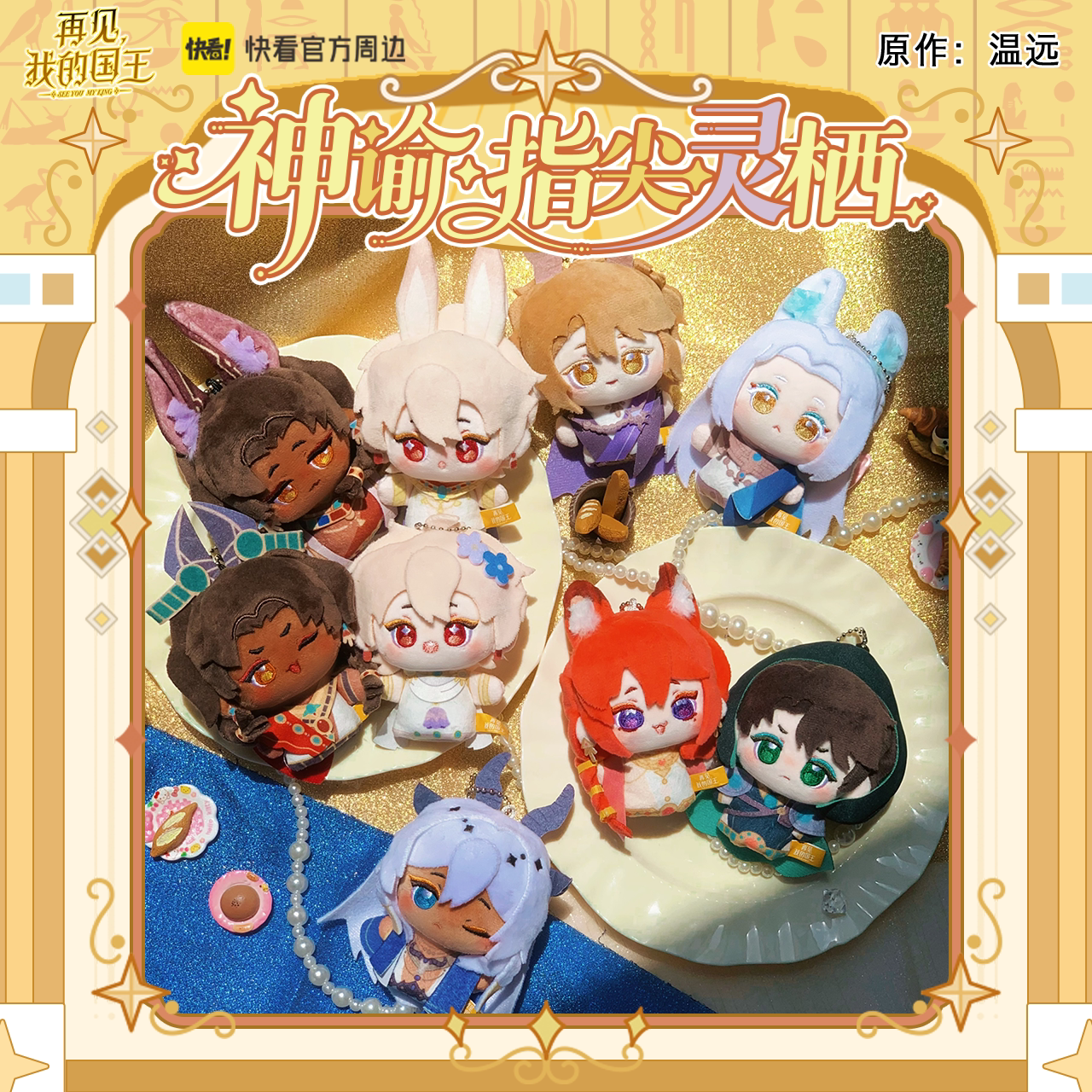 See You, My King Oracle plush finger puppet full character lineup lifestyle photo