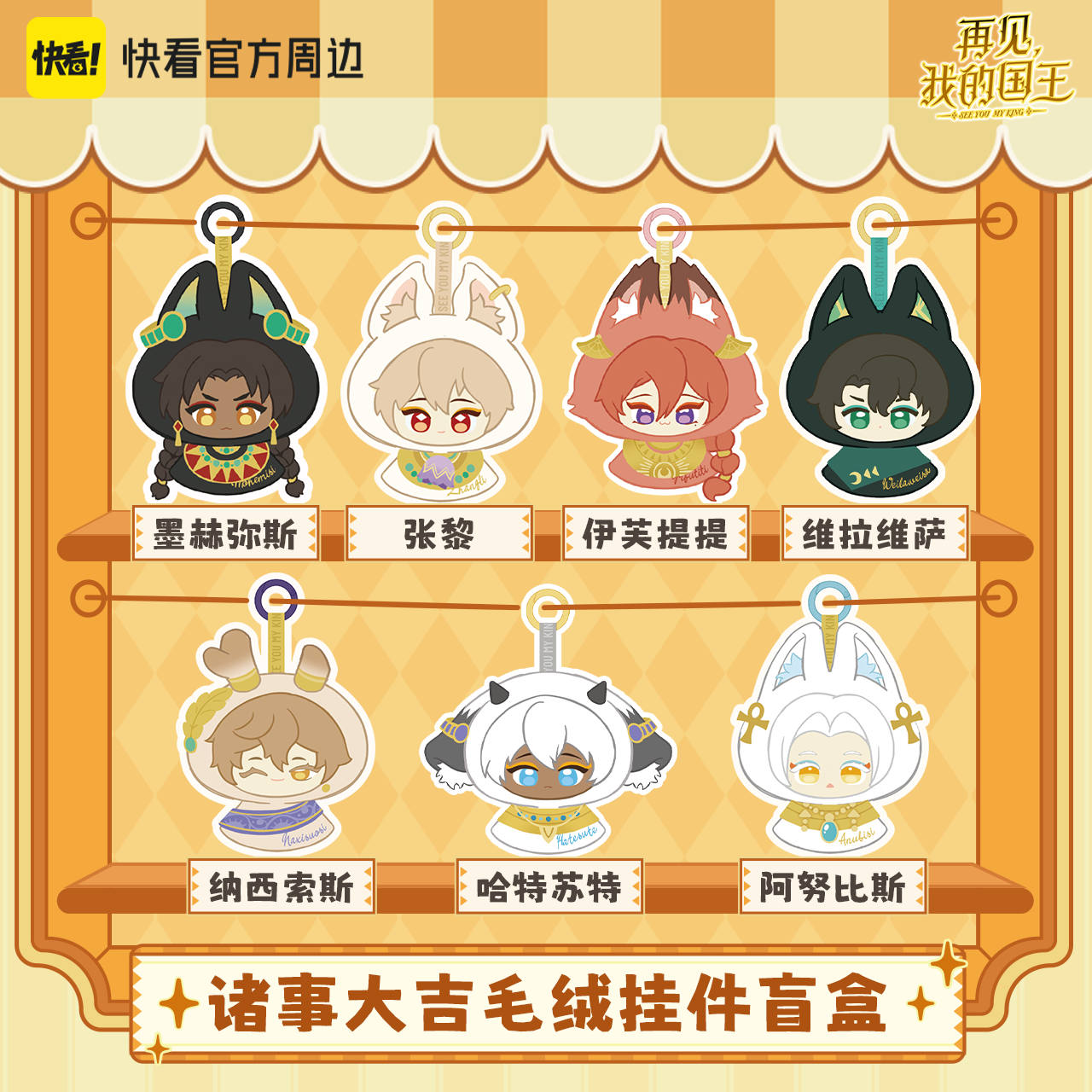 See You, My King Good Fortune seven plush pendant character designs