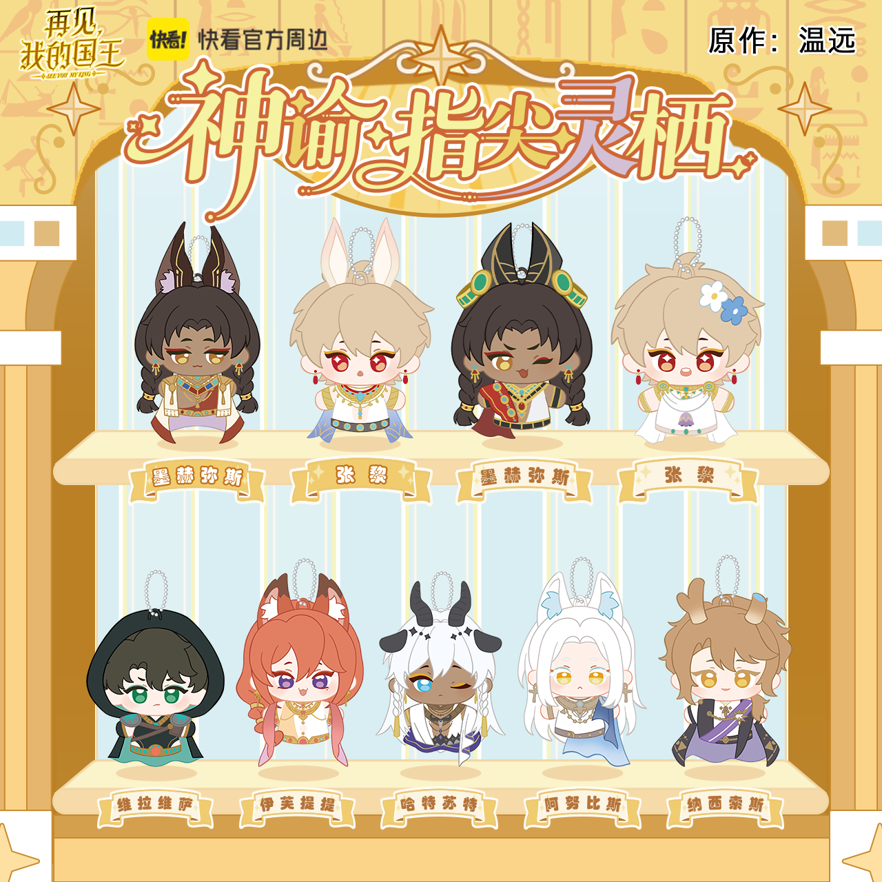 See You, My King Oracle plush finger puppet lineup with regular and hidden designs