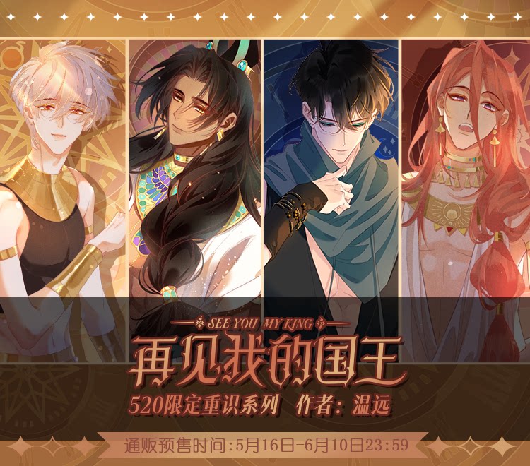 See You, My King Reunion 520 series character promotional artwork