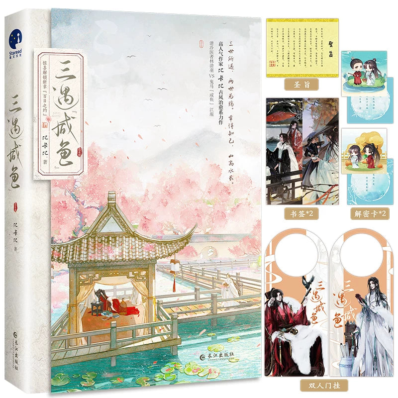 Thrice Married to a Salted Fish official Chinese novel set image 4