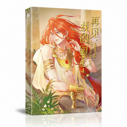 Official See You, My King Vol. 4 manhua print book front cover