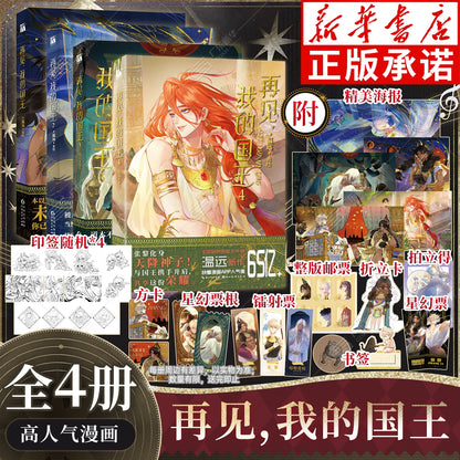 See You, My King official Chinese manhua set image 7