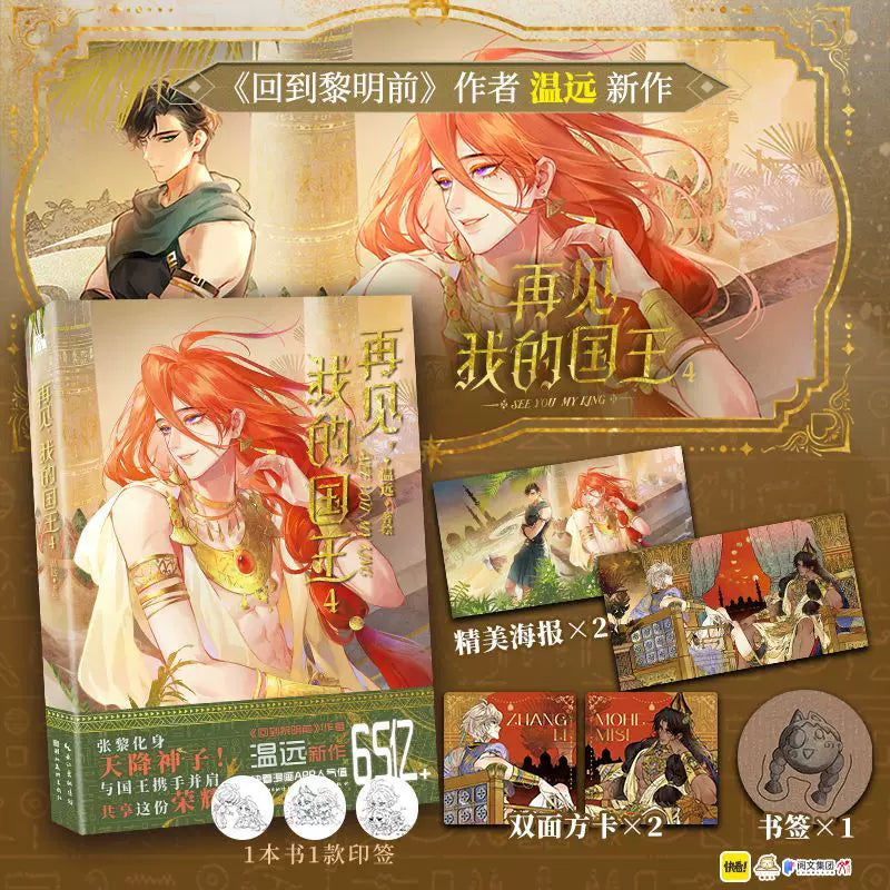 See You, My King Vol. 4 book with posters art cards and bookmark