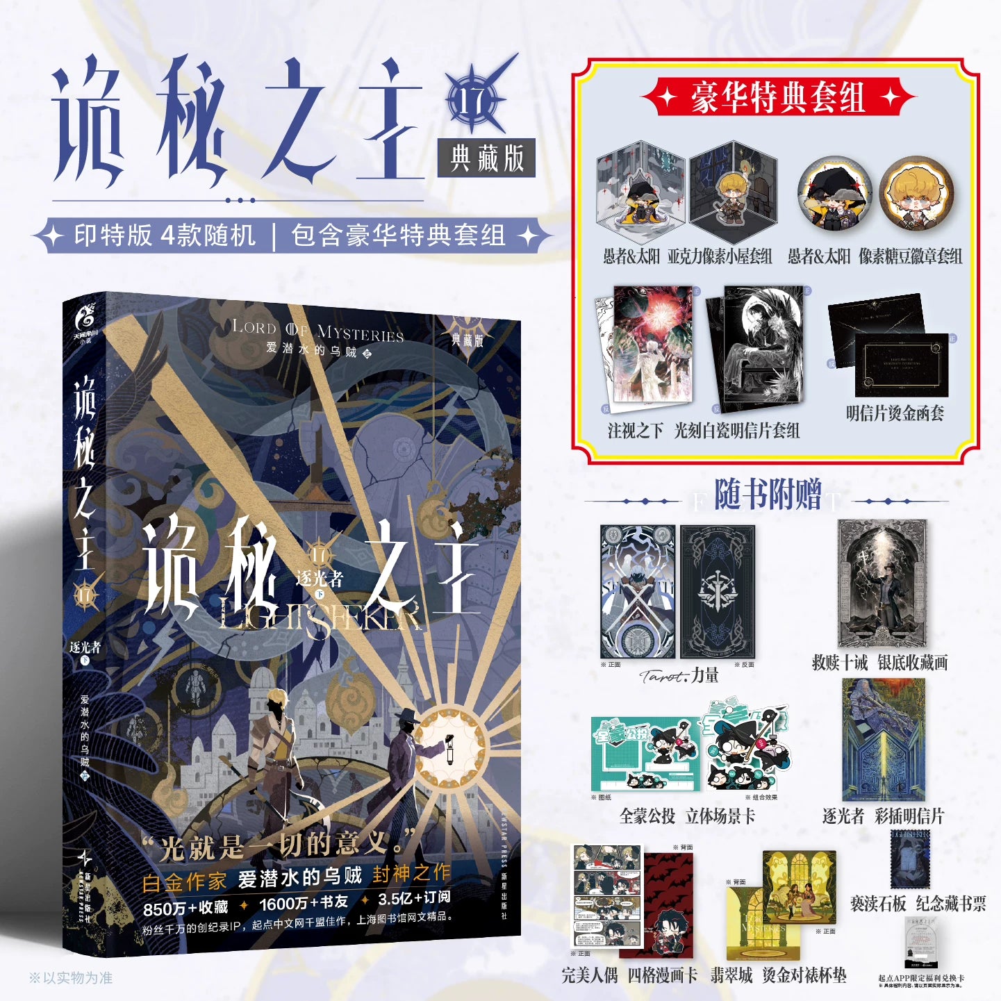 [Official] Lord of the Mysteries Vol. 16-17 Lightseeker Collector Edition Book