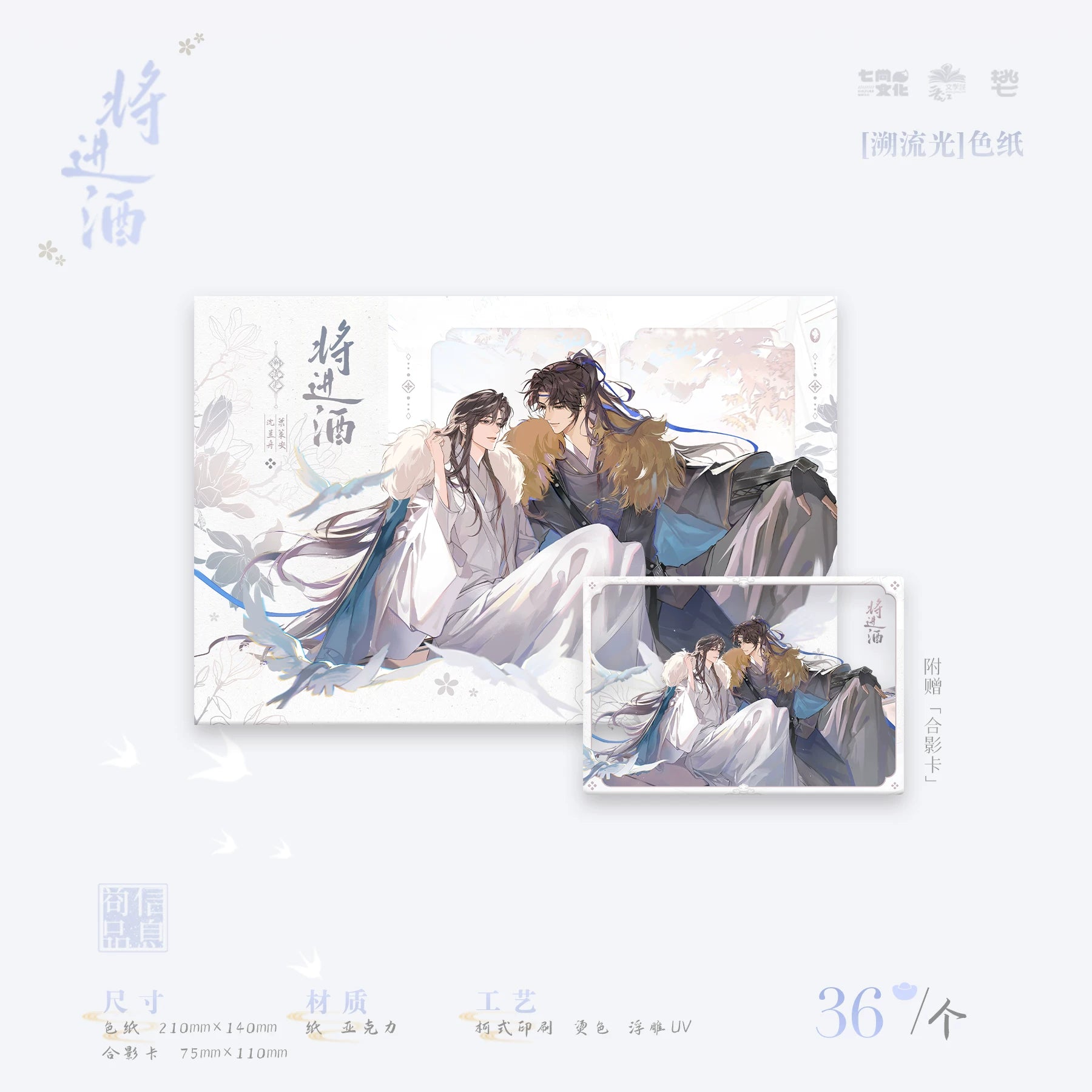 Official Ballad of Sword and Wine Qishang Phase 3 merch product image 3