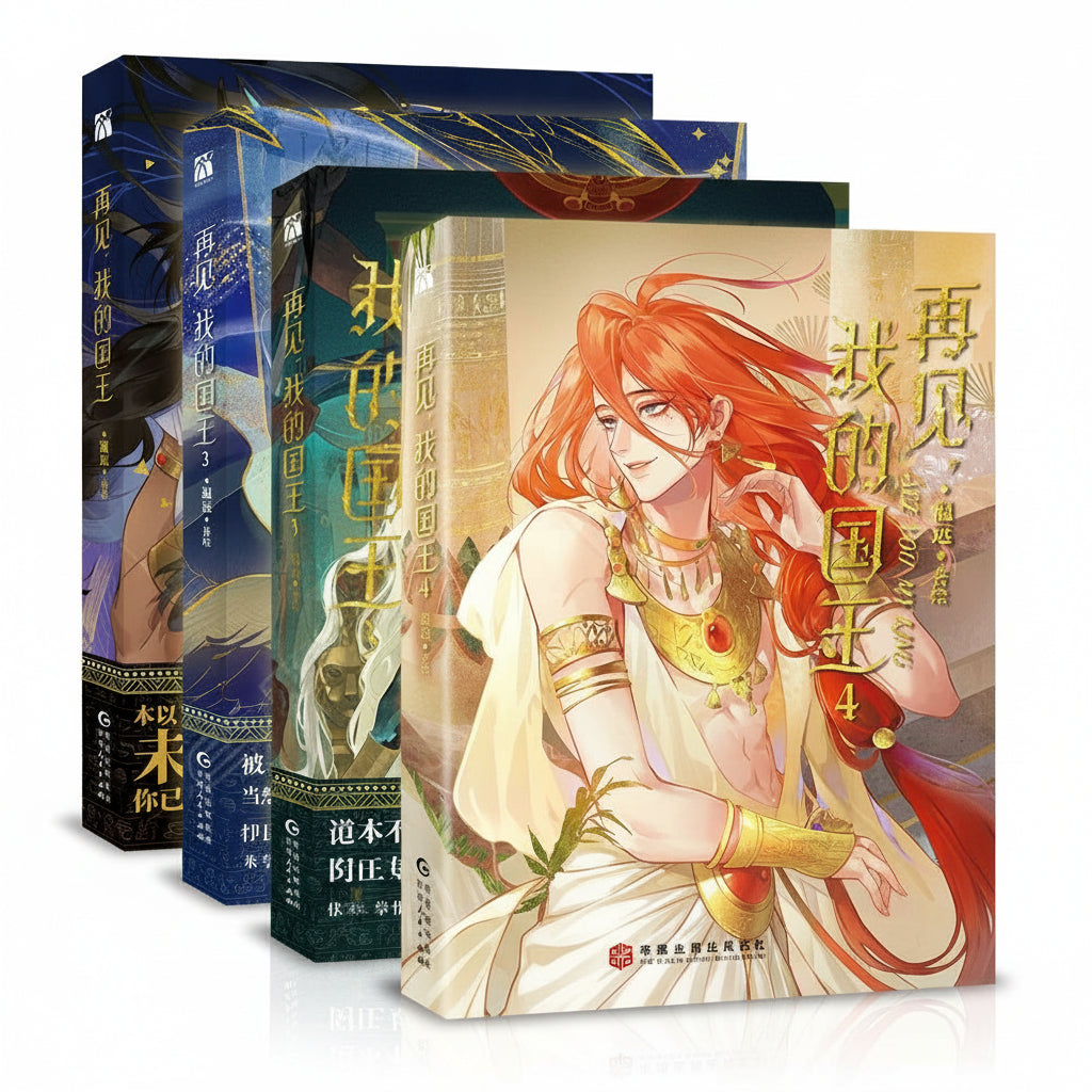 See You, My King official Chinese manhua set image 1