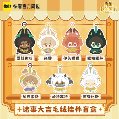 See You, My King Good Fortune seven plush pendant character designs