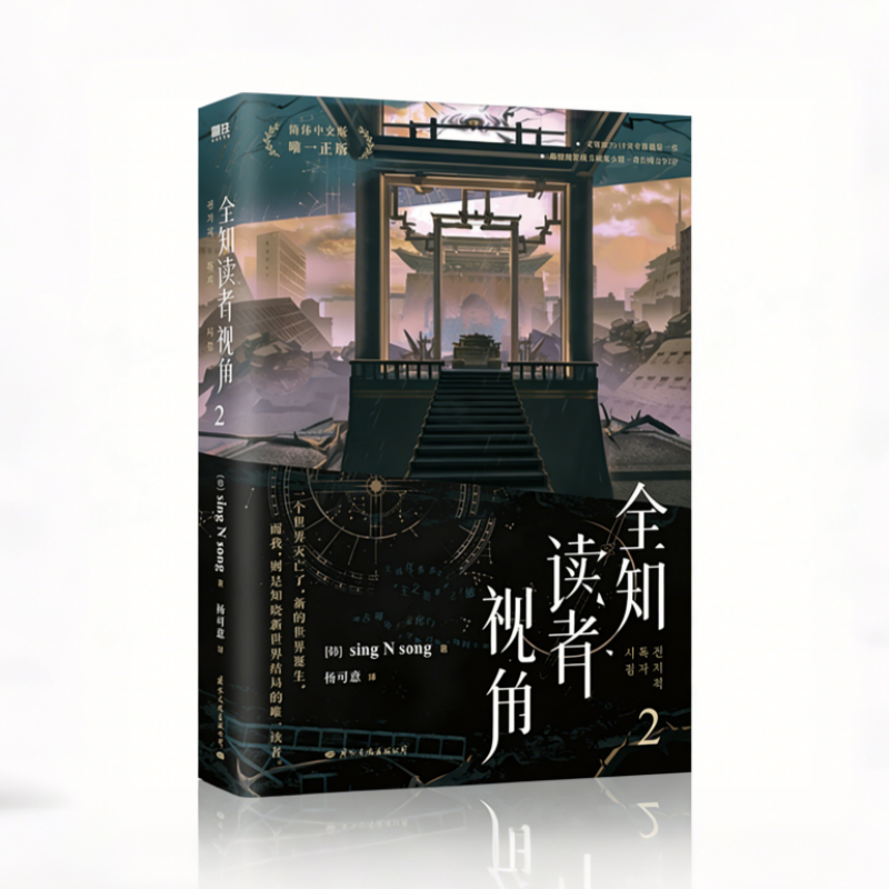 [Official] Omniscient Reader’s Viewpoint (ORV) | Chinese Physical Novel (Vol. 1-Vol. 3) Vol. 2