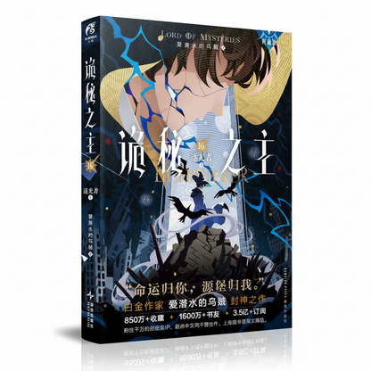 Lord of the Mysteries Vol. 16 Lightseeker collector edition Chinese book gallery image 1