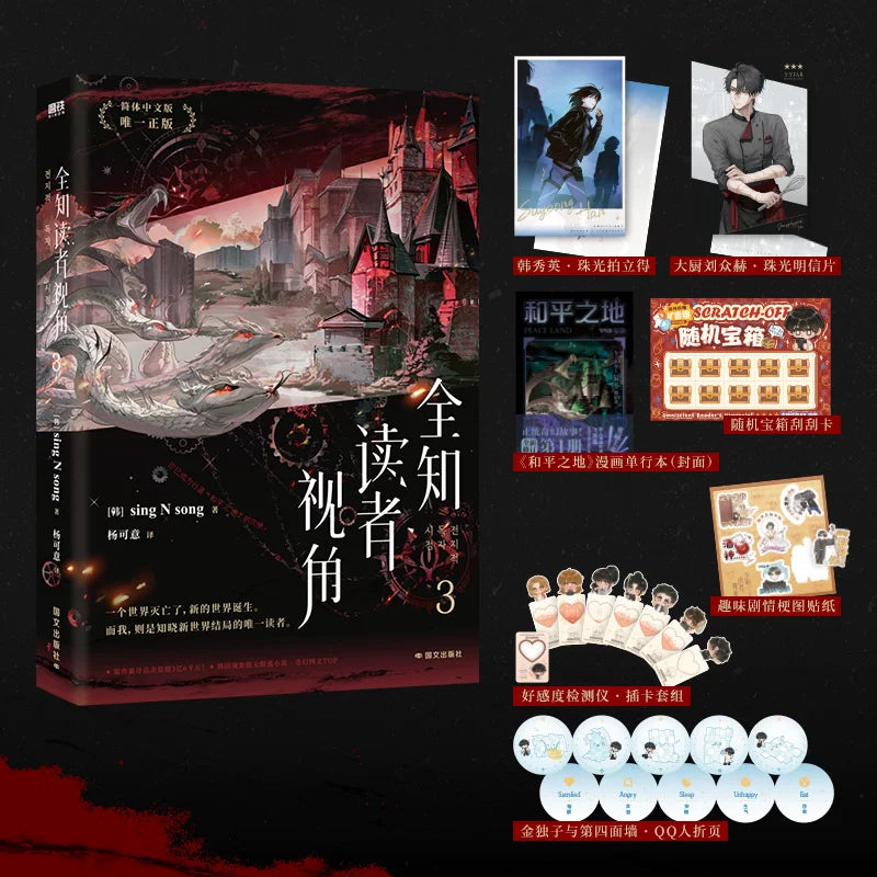 ORV Simplified Chinese novel Volume 3 and publisher extras