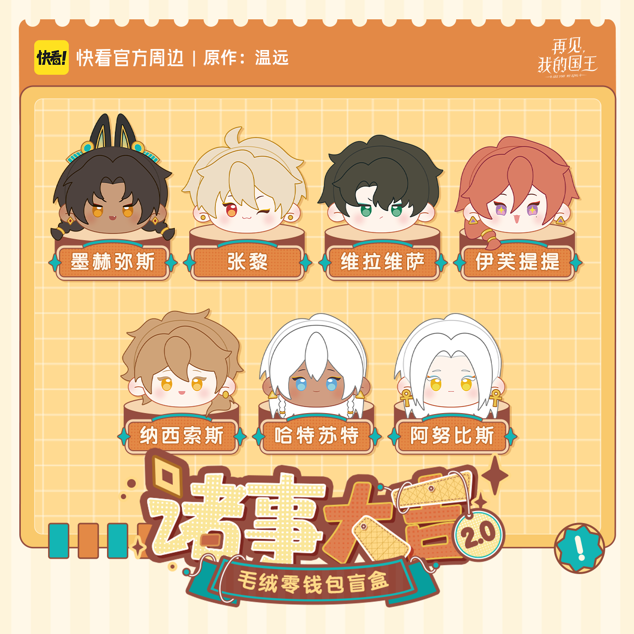 Good Fortune 2.0 seven plush coin purse character designs