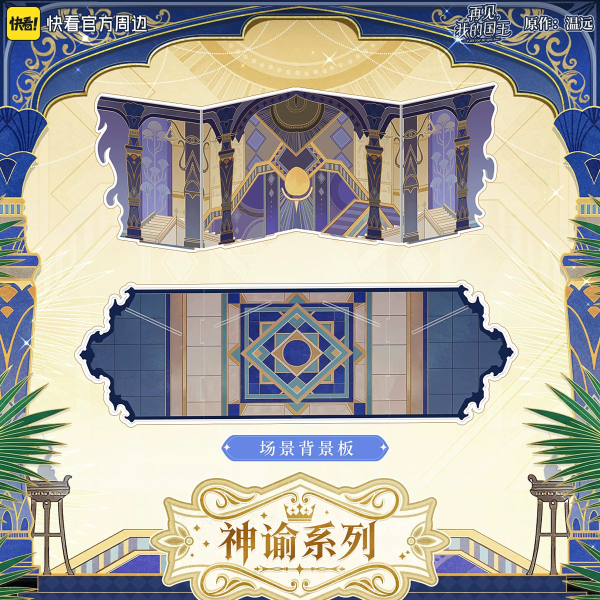 See You, My King Oracle full blind box display packaging