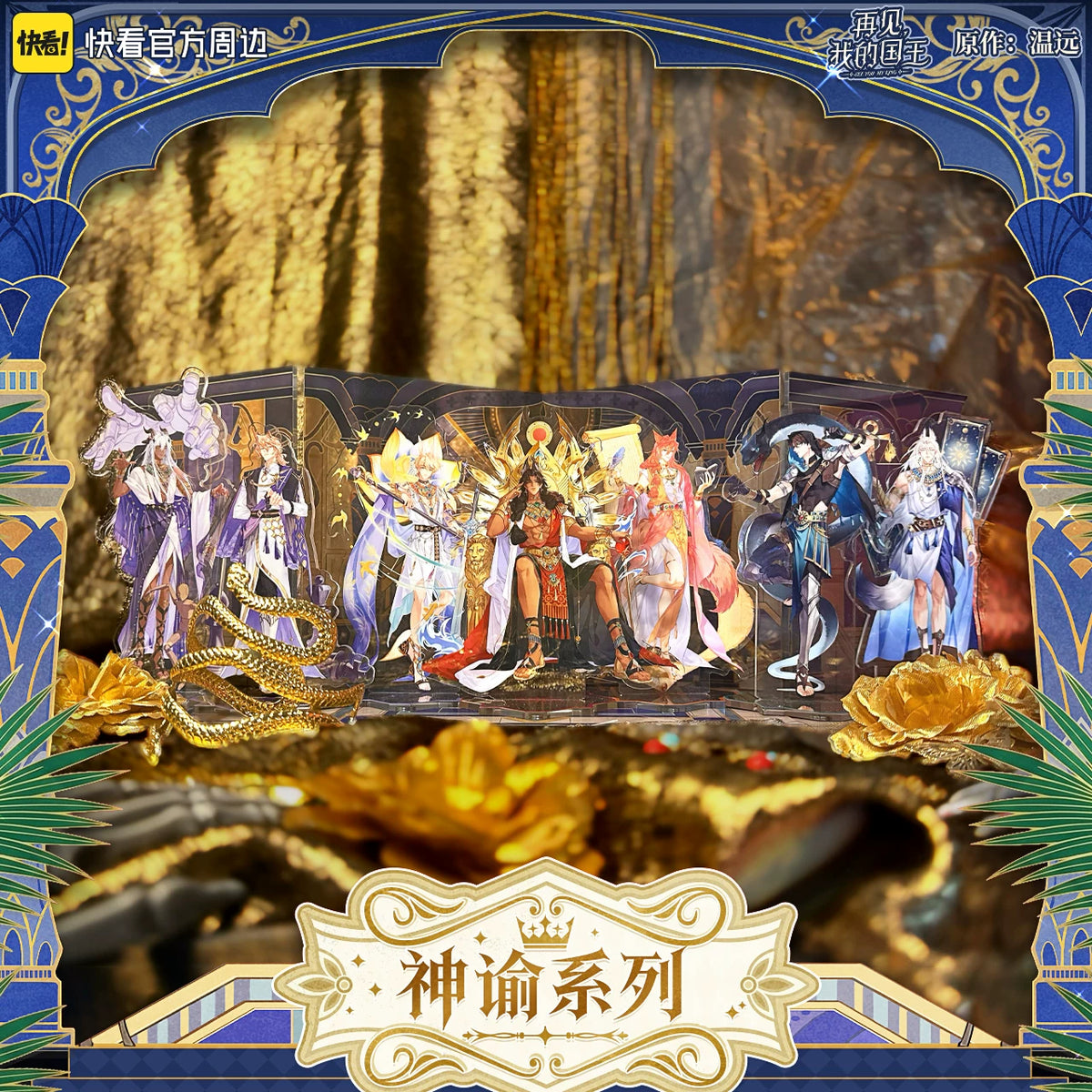 See You, My King Oracle temple acrylic backdrop display