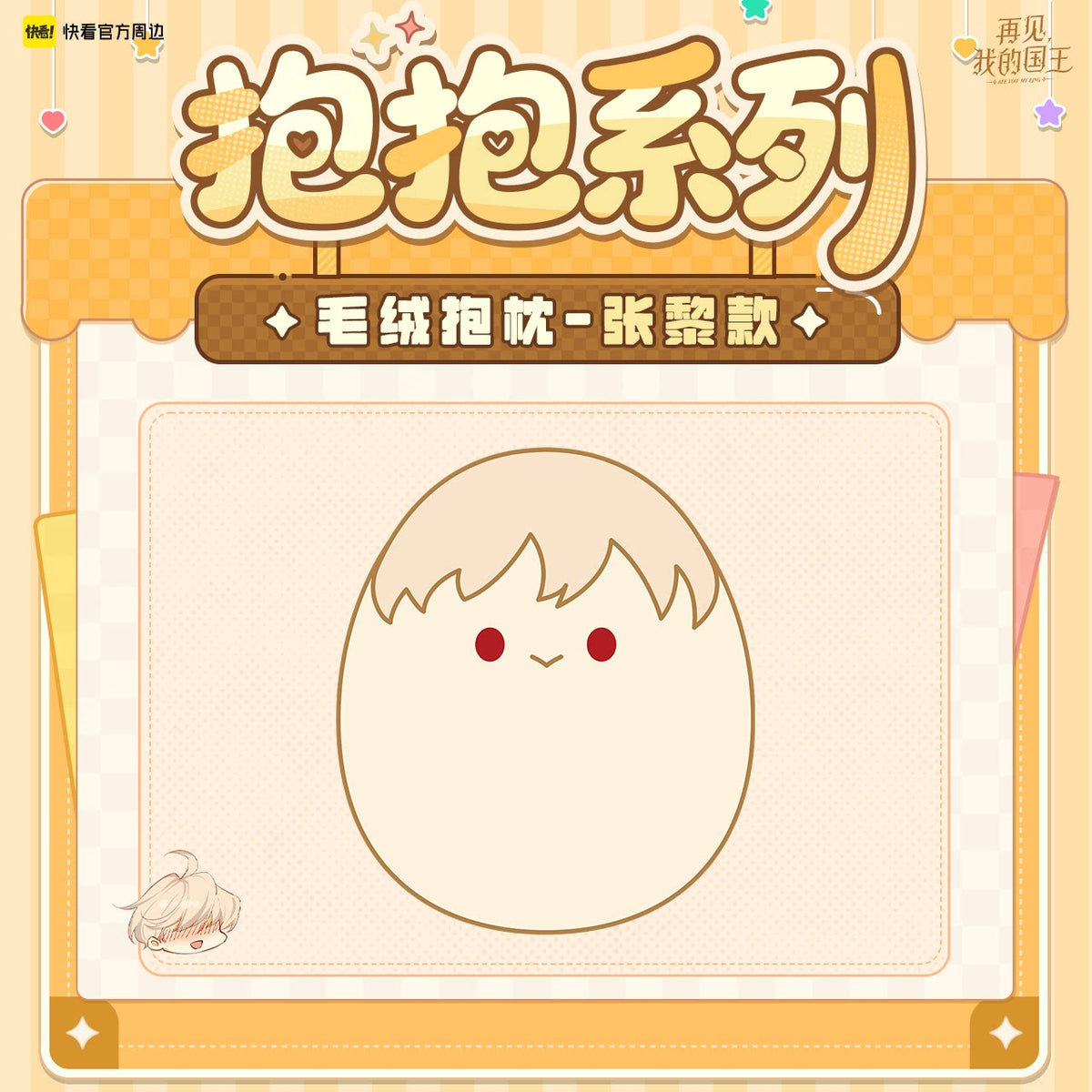 See You, My King Zhang Li plush pillow character design
